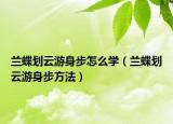 蘭蝶劃云游身步怎么學(xué)（蘭蝶劃云游身步方法）