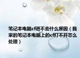 筆記本電腦cf進(jìn)不去什么原因（我家的筆記本電腦上的cf打不開(kāi)怎么處理）