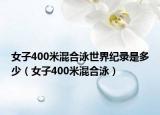 女子400米混合泳世界紀(jì)錄是多少（女子400米混合泳）