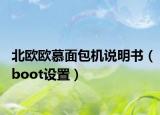 北歐歐慕面包機(jī)說明書（boot設(shè)置）