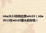 nba2k13存檔位置win10（nba2k13在win10里頭的存檔）