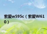 索愛w595c（索愛W610）