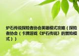 爐石傳說探險(xiǎn)者協(xié)會(huì)英雄模式攻略（探險(xiǎn)者協(xié)會(huì)（卡牌游戲《爐石傳說》的冒險(xiǎn)模式））
