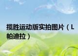 攬勝運(yùn)動(dòng)版實(shí)拍圖片（L帕迪拉）