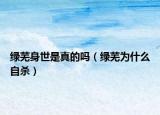 綠蕪身世是真的嗎（綠蕪為什么自殺）