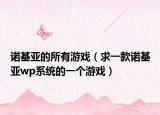 諾基亞的所有游戲（求一款諾基亞wp系統(tǒng)的一個(gè)游戲）