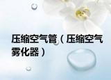 壓縮空氣管（壓縮空氣霧化器）