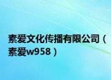 素愛文化傳播有限公司（素愛w958）