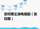 張鈞甯主演電視?。◤堚x甯）
