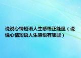 說說心情短語人生感悟正能量（說說心情短語人生感悟有哪些）