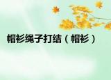 帽衫繩子打結（帽衫）