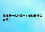 美柚是什么時(shí)候出（美柚是什么東西）