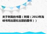 關(guān)于刺青的書籍（刺青（2013年海峽書局出版社出版的圖書））