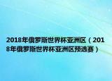 2018年俄羅斯世界杯亞洲區(qū)（2018年俄羅斯世界杯亞洲區(qū)預(yù)選賽）
