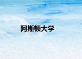 阿斯頓大學