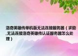 洛奇英雄傳單機版無法連接服務器（求助,無法連接洛奇英雄傳認證服務器怎么處理）
