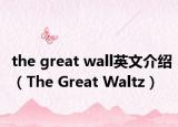 the great wall英文介紹（The Great Waltz）