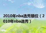2010年nba選秀順位（2010年nba選秀）