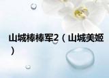 山城棒棒軍2（山城美姬）