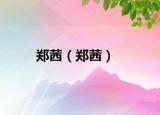 鄭茜（鄭茜）