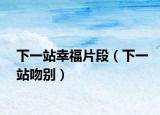 下一站幸福片段（下一站吻別）