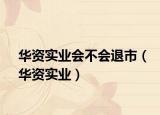 華資實(shí)業(yè)會(huì)不會(huì)退市（華資實(shí)業(yè)）