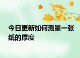 今日更新如何測(cè)量一張紙的厚度