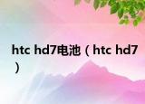 htc hd7電池（htc hd7）