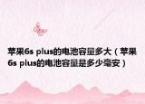 蘋果6s plus的電池容量多大（蘋果6s plus的電池容量是多少毫安）