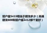 獵戶座5433相當(dāng)于驍龍多少（高通驍龍600和獵戶座4412哪個更好）