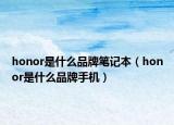 honor是什么品牌筆記本（honor是什么品牌手機）
