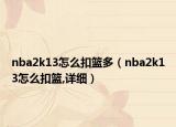 nba2k13怎么扣籃多（nba2k13怎么扣籃,詳細(xì)）