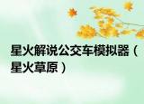 星火解說公交車模擬器（星火草原）