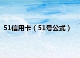 51信用卡（51號公式）