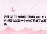 為什么打不開電腦中提示d3dx  9 36.dll丟失這是一個win7系統(tǒng)怎么解決