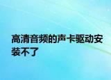 高清音頻的聲卡驅(qū)動安裝不了