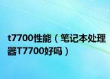 t7700性能（筆記本處理器T7700好嗎）