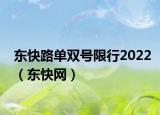 東快路單雙號(hào)限行2022（東快網(wǎng)）