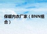 保暖內(nèi)衣廠家（BNN組合）