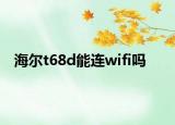 海爾t68d能連wifi嗎