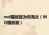 md播放器為何淘汰（MD播放器）