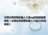 無限邊界超級機(jī)器人大戰(zhàn)og傳說超越通緝犯（無限邊界超級機(jī)器人大戰(zhàn)OG傳說超越）