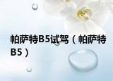 帕薩特B5試駕（帕薩特B5）