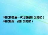 科比的最后一次比賽是什么時(shí)候（科比最后一戰(zhàn)什么時(shí)候）