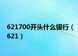621700開頭什么銀行（621）