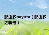 那由多nayuta（那由多之軌跡）