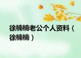徐楠楠老公個(gè)人資料（徐楠楠）