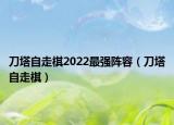 刀塔自走棋2022最強陣容（刀塔自走棋）