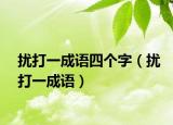擾打一成語四個(gè)字（擾打一成語）