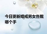 今日更新婚戒男女各戴哪個(gè)手
